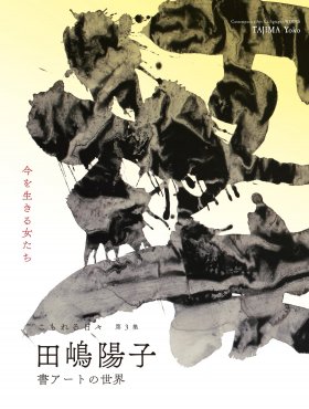 田嶋陽子　書アート　「楽しめ」　書 書アート展 こもれる日々 第3集 – 田嶋陽子 公式ウェブサイト