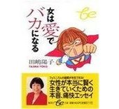 著書一覧 – 田嶋陽子 公式ウェブサイト